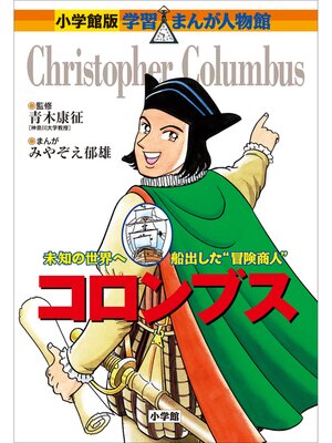 cover image of 小学館版　学習まんが人物館　コロンブス